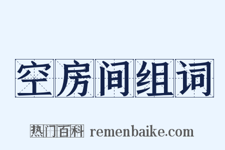 空房间组词是什么意思的图片